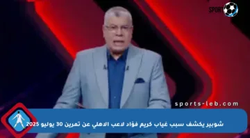 شوبير يكشف سبب غياب كريم فؤاد لاعب الأهلي عن تمرين 30 يوليو 2025